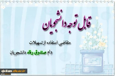 ثبت نام وام صندوق رفاه دانشجویی 