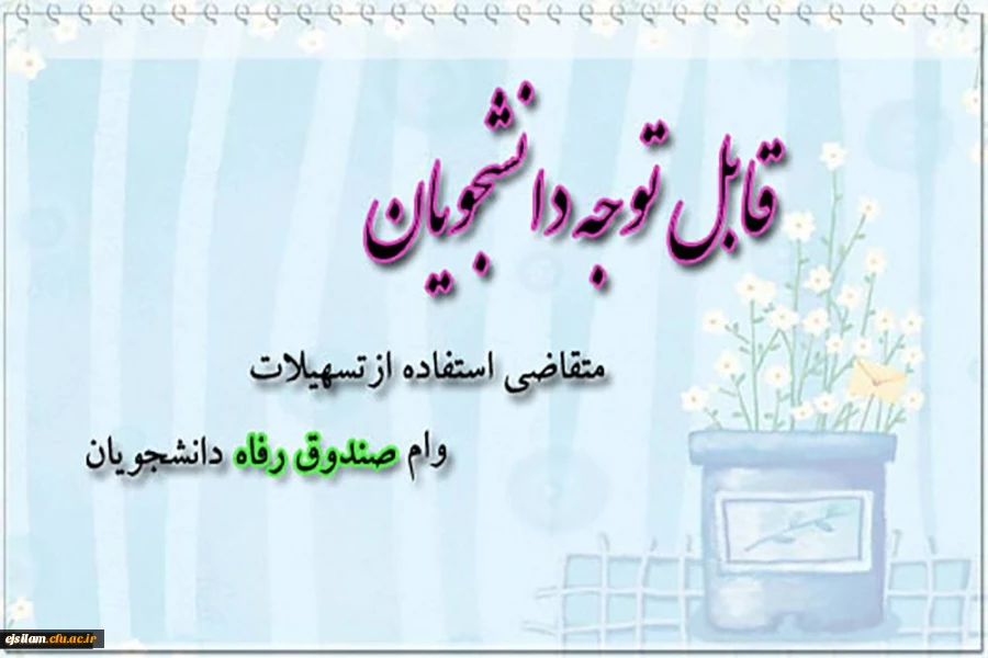 ثبت نام وام صندوق رفاه دانشجویی 