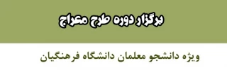 برگزاری طرح معراج