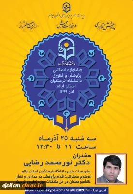 برگزاری مراسم نکوداشت هفته پژوهش و معرفی پژوهشگران برتر دانشگاه فرهنگیان ایلام 