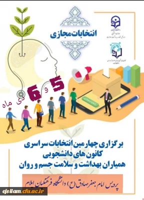 برگزاری چهارمین انتخابات سراسری کانون های دانشجویی همیاران بهداشت و سلامت جسم و روان