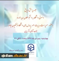 جلسه پرسش و پاسخ و معرفی دانشگاه به نو دانشجومعلمان 