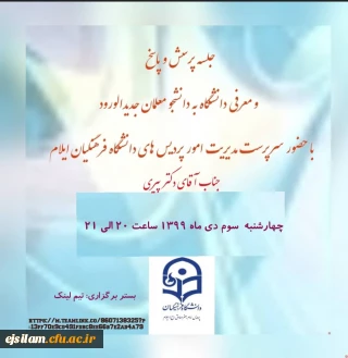 جلسه پرسش و پاسخ و معرفی دانشگاه به نو دانشجومعلمان 