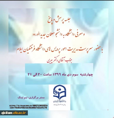 جلسه پرسش و پاسخ و معرفی دانشگاه به نو دانشجومعلمان 