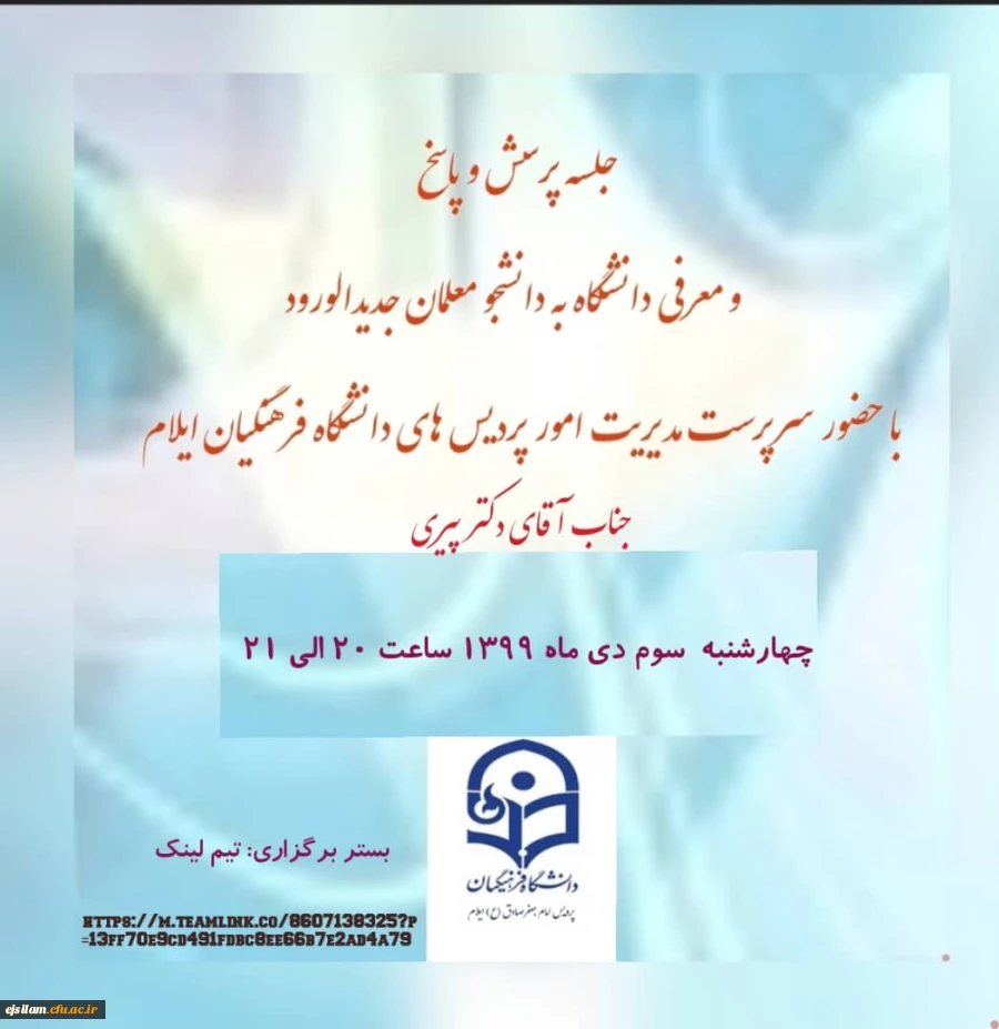 جلسه پرسش و پاسخ و معرفی دانشگاه به نو دانشجومعلمان 