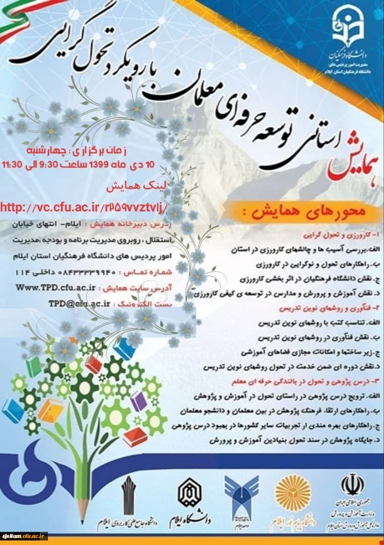 همایش استانی توسعه حرفه ای معلم با رویکرد تحول گرایی برگزار شد