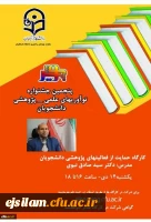 برگزاری کارگاه آموزشی حمایت از فعالیت های پژوهشی دانشجویان و فعالیت های نوآوری و کارآفرینی دانشجویان
