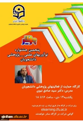 برگزاری کارگاه آموزشی حمایت از فعالیت های پژوهشی دانشجویان و فعالیت های نوآوری و کارآفرینی دانشجویان