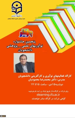 برگزاری کارگاه آموزشی حمایت از فعالیت های پژوهشی دانشجویان و فعالیت های نوآوری و کارآفرینی دانشجویان