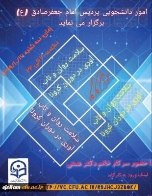 برگزاری کارگاه سلامت روان و تاب آوری در دوران کرونا