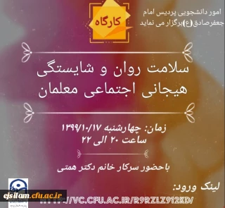 امور دانشجویی پردیس امام جعفر صادق(ع) برگزار می کند

کارگاه سلامت روان و شایستگی هیجانی اجتماعی معلمان 