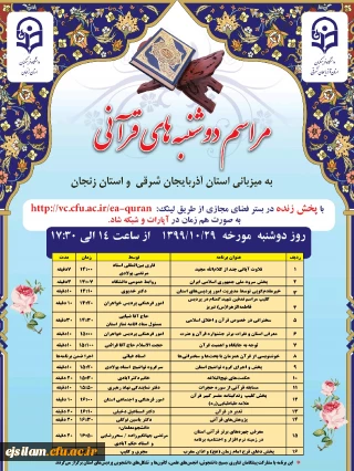 مراسم دوشنبه های قرآنی

به میزبانی استان های آذربایجان شرقی و زنجان