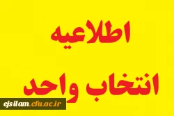 اطلاعیه انتخاب واحد نیمسال دوم سال تحصیلی 1400-1399