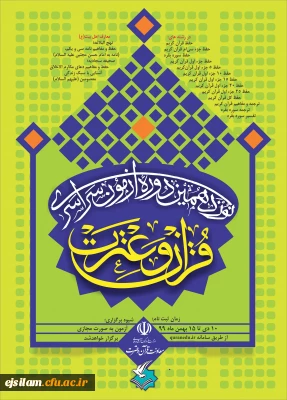 برگزاری نوزدهمین آزمون سراسری قرآن و عترت