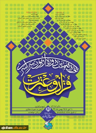 برگزاری نوزدهمین آزمون سراسری قرآن و عترت