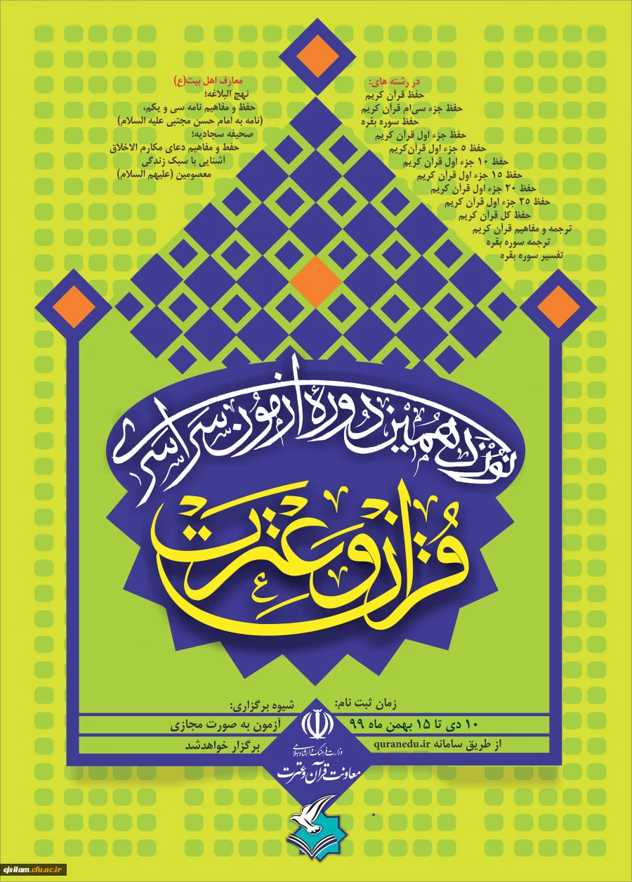 برگزاری نوزدهمین آزمون سراسری قرآن و عترت