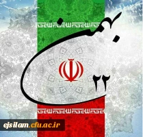  22 بهمن سالروز پیروزی انقلاب اسلامی، بر فجر آفرینان و حق طلبان ایران اسلامی مبارک باد