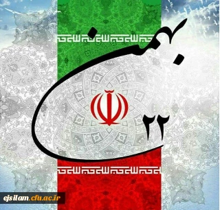  22 بهمن سالروز پیروزی انقلاب اسلامی، بر فجر آفرینان و حق طلبان ایران اسلامی مبارک باد