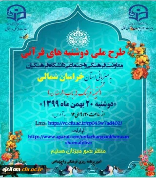 مراسم دوشنبه های قرآنی

به میزبانی استان خراسان شمالی