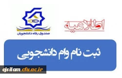 ثبت نام وام صندوق رفاه دانشجویی
