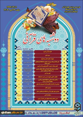 مراسم دوشنبه های قرآنی
به میزبانی استان ایلام