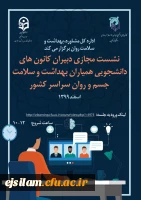 نشست مجازی دبیران کانون های دانشجویی همیاران بهداشت و سلامت جسم و روان سراسر کشور