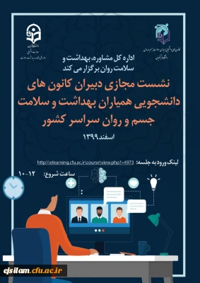 نشست مجازی دبیران کانون های دانشجویی همیاران بهداشت و سلامت جسم و روان سراسر کشور