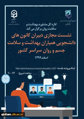 نشست مجازی دبیران کانون های دانشجویی همیاران بهداشت و سلامت جسم و روان سراسر کشور