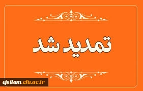  تمدید زمان شرکت در اولین دوره آموزش مجازی نظامنامه فرهنگی دانشگاه فرهنگیان نیمسال اول تحصیلی 1400-1399