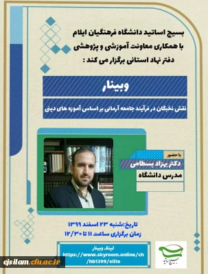 بسیج اساتید دانشگاه فرهنگیان ایلام برگزار می کند:

نقش نخبگان در فرآیند جامعه آرمانی بر اساس آموزه های دینی