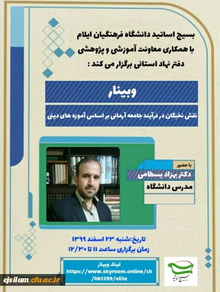 بسیج اساتید دانشگاه فرهنگیان ایلام برگزار می کند:

نقش نخبگان در فرآیند جامعه آرمانی بر اساس آموزه های دینی