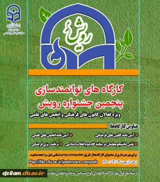 برگزاری دوره توانمندسازی و مسابقات مجازی رویش