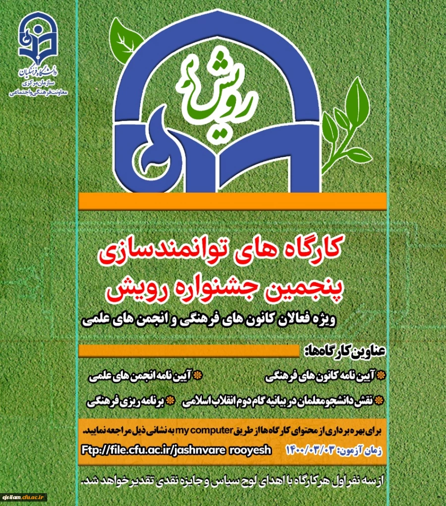 برگزاری دوره توانمندسازی و مسابقات مجازی رویش