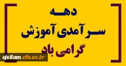 پیام رییس دانشگاه فرهنگیان به مناسبت دهه ی سرآمدی آموزش