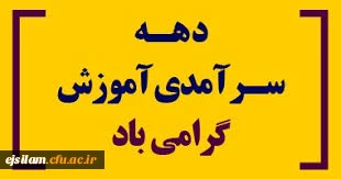 پیام رییس دانشگاه فرهنگیان به مناسبت دهه ی سرآمدی آموزش