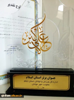 دانشجومعلم پردیس امام جعفر صادق(ع) به عنوان جوان برتر نخبه معرفی شد