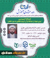 کارگاه آموزشی مربی نمونه از دیدگاه قرآن کریم با نگاهی به سوره لقمان