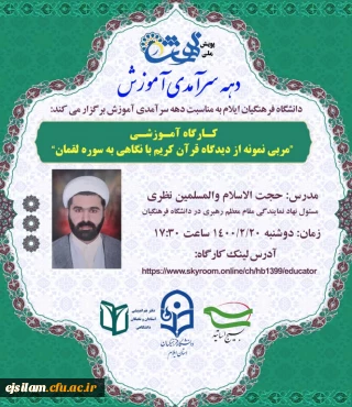 برگزاری کارگاه آموزشی مربی نمونه از دیدگاه قرآن کریم با نگاهی به سوره لقمان