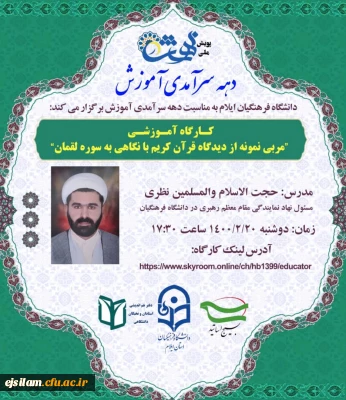 برگزاری کارگاه آموزشی مربی نمونه از دیدگاه قرآن کریم با نگاهی به سوره لقمان