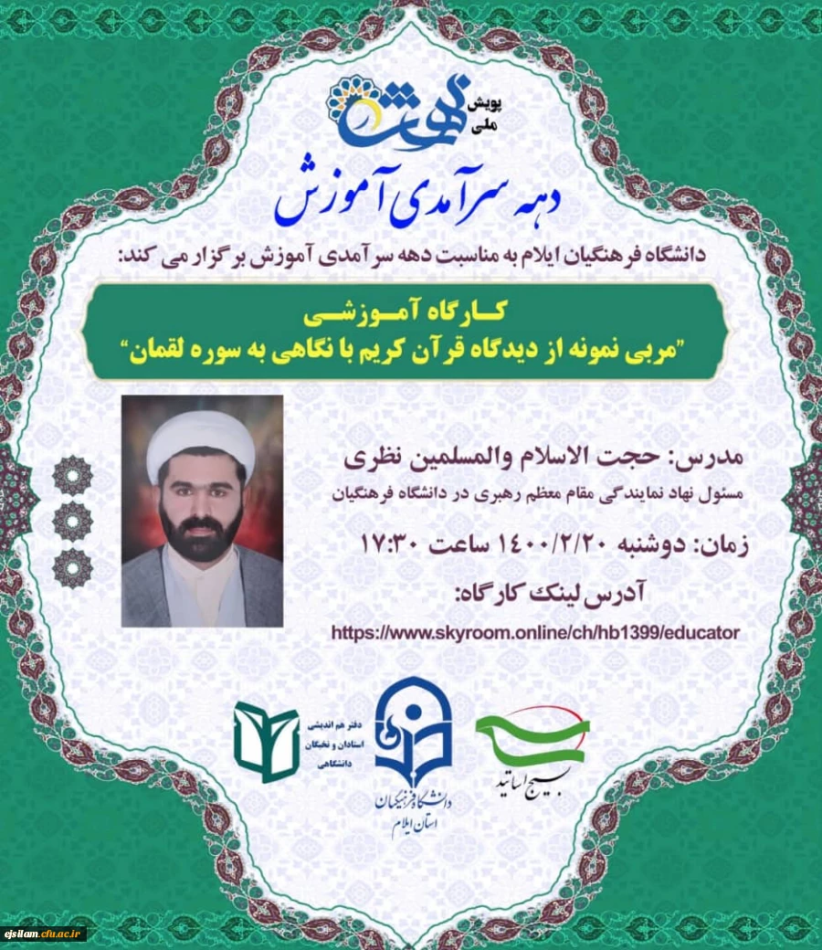 کارگاه آموزشی مربی نمونه از دیدگاه قرآن کریم با نگاهی به سوره لقمان