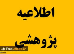 برگزاری جلسات مشاوره پژوهشی توسط استاد مشاور پژوهشی پردیس امام جعفر صادق(ع)