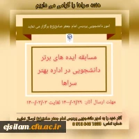 مسابقه ایده های برتر دانشجویی