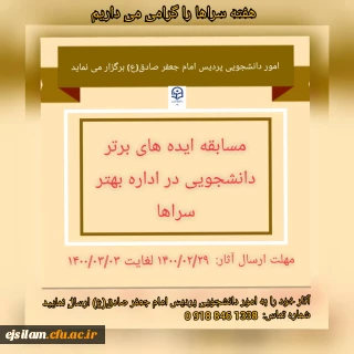 فراخوان مسابقه ایده های برتر دانشجویی در اداره بهتر سراهای دانشجویی