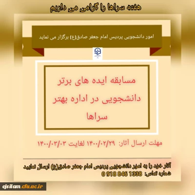 فراخوان مسابقه ایده های برتر دانشجویی در اداره بهتر سراهای دانشجویی