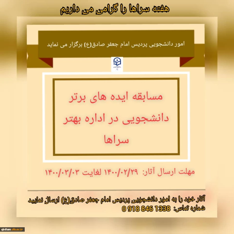 مسابقه ایده های برتر دانشجویی