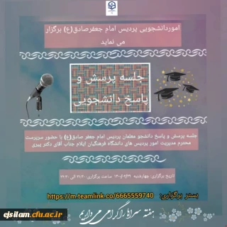 توسط معاونت دانشجویی و به مناسبت هفته سراهای دانشجویی برگزار شد:

جلسه پرسش و پاسخ دانشجومعلمان با سرپرست مدیریت امور پردیس های دانشگاه فرهنگیان استان ایلام   