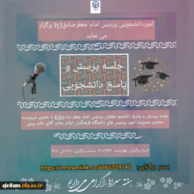 توسط معاونت دانشجویی و به مناسبت هفته سراهای دانشجویی برگزار شد:

جلسه پرسش و پاسخ دانشجومعلمان با سرپرست مدیریت امور پردیس های دانشگاه فرهنگیان استان ایلام   