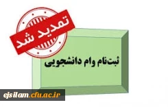 
تمدید مهلت ثبت درخواست وام های دانشجویی
