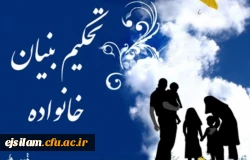 فراخوان دعوت به همکاری در طرح تحکیم خانواده و حیات طیبه