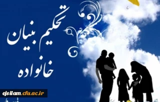 فراخوان دعوت به همکاری در طرح تحکیم خانواده و حیات طیبه